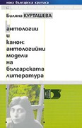 antologii-i-kanon-antologijni-modeli-na-bylgarskata-literatura-biliana-kurtasheva_126x181_fit_478b24840a