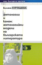 antologii-i-kanon-antologijni-modeli-na-bylgarskata-literatura-biliana-kurtasheva_184x250_fit_478b24840a