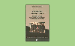 vzrivenata-literatura_250x154_crop_478b24840a