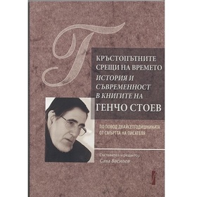 krustoputnite-sreshti-na-vremeto-fb-katedra-bulgarska-literatura-vtu-sv-sv-kiril-i-metodii_280x280_crop_478b24840a