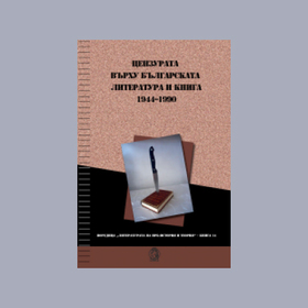 cenzurata-plamen-doinov-systavitel_280x280_crop_478b24840a