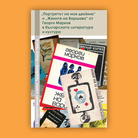 portreta-jenite-georgi-markov_280x280_crop_478b24840a