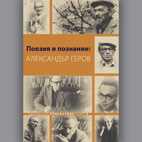 poeziq-i-poznanie-alexander-gerov-ciela_280x280_crop_478b24840a