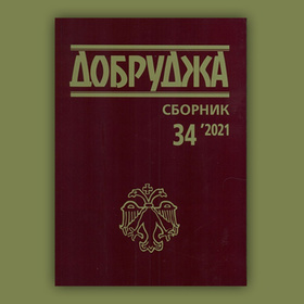 sbornik-dobrudja-focus_280x280_crop_478b24840a