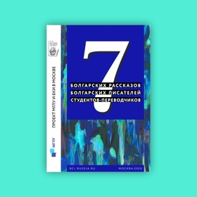 7-bg-razkaza-7-bg-pisatelq-7-bg-stud-prevodachi-bci-russia-ru_280x280_crop_478b24840a