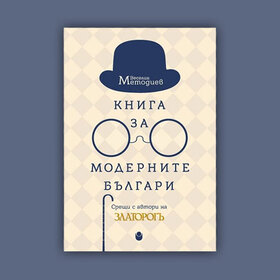 kniga-za-modernite-bulgari_280x280_crop_478b24840a
