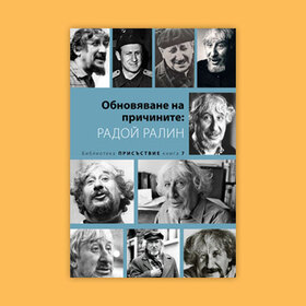 sbornik-radoi-ralin-bta_280x280_crop_478b24840a