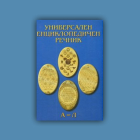 universalen-enciklopedichen-rechnik-helikon-bg_280x280_crop_478b24840a