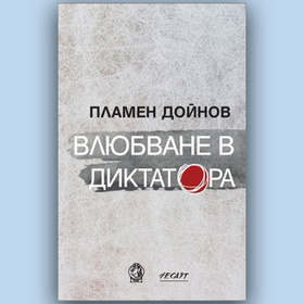 vliubvane-v-diktatora-kulturni-novini_280x280_crop_478b24840a