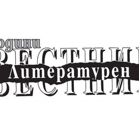 30-god-literaturen-vestnik-v-dnevnik_280x280_crop_478b24840a
