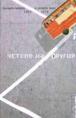 dr-chetene-na-drugia-2010_280x400_fit_478b24840a