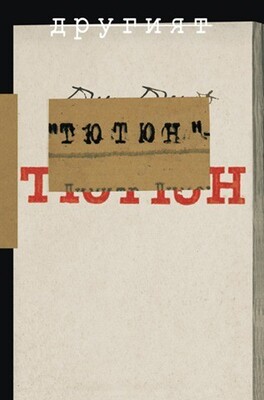 dr-drug-tutun-2010_280x400_fit_478b24840a