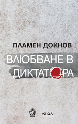 00-korica-vlubvane-v-diktatora_280x400_fit_478b24840a