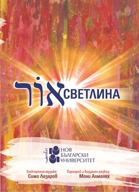 01-svetlinata-dvd-web_280x400_fit_478b24840a