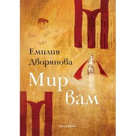 emilia-dvoryanova-mir-vam_280x400_fit_478b24840a