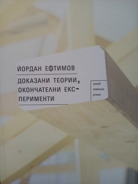 yordan-eftimov-dokazani-teorii-cover_280x400_fit_478b24840a