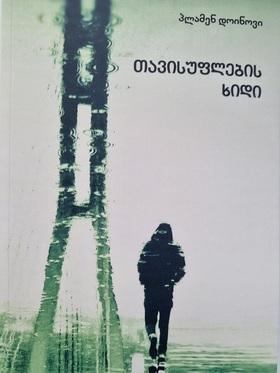 pl-doinov-korica-gruzinska-kniga_280x400_fit_478b24840a