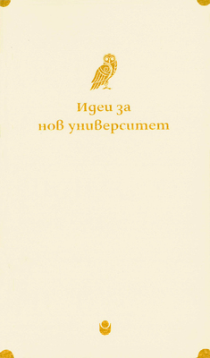 00-00-korica-idei-za-nov-universitet_280x400_fit_478b24840a