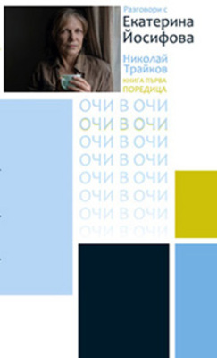 ochi-v-ochi-e-yosifova_280x400_fit_478b24840a