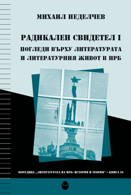 00-0-korica-radikalen-svidetel-tom-1_280x400_fit_478b24840a