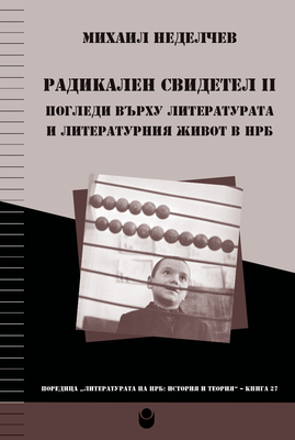 00-0-korica-radikalen-svidetel-tom-2_280x400_fit_478b24840a