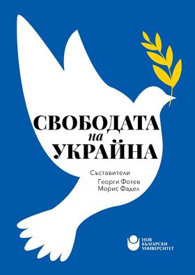 00-00-korica-svobodata-na-ukrajna_280x400_fit_478b24840a