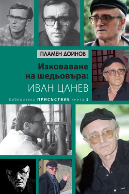 00-izkovavane-na-shedjovura-ivan-tzanev-korica-10-11-2021_280x400_fit_478b24840a