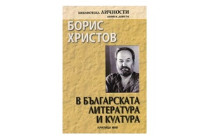 boris-hristov-v-bg-literatura-i-kultura_300x200_crop_478b24840a