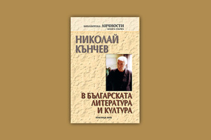 nikolai-kunchev-v-bg-lit-i-kultura-nbu_300x200_crop_478b24840a