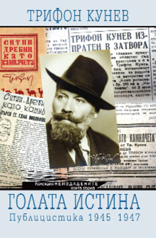 a-golata-istina-korica_612x830_fit_478b24840a