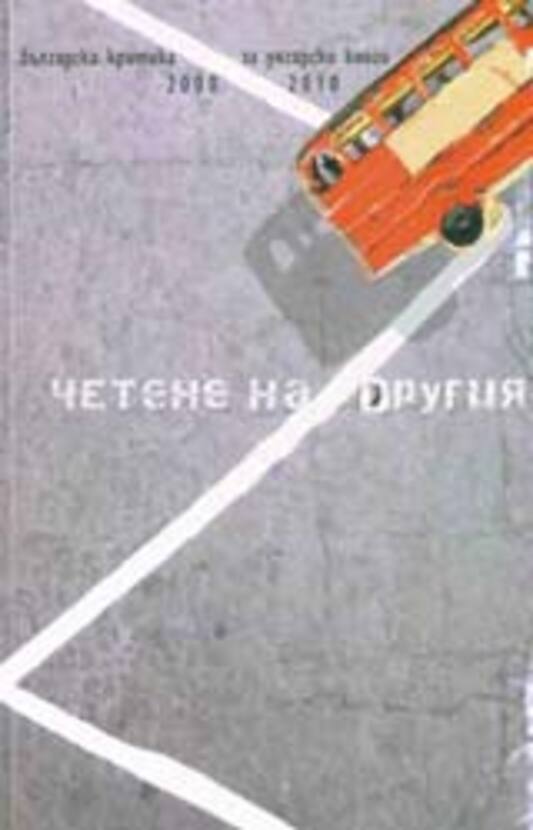 dr-chetene-na-drugia-2010_612x830_fit_478b24840a