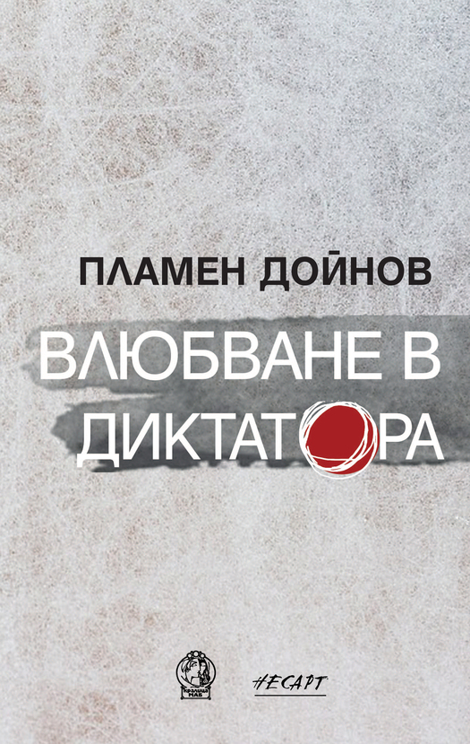 00-korica-vlubvane-v-diktatora_612x830_fit_478b24840a