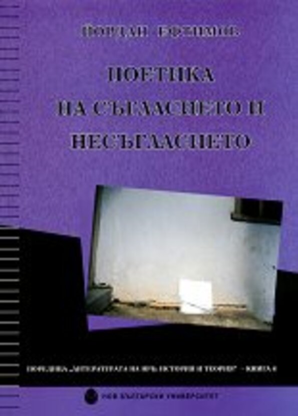 poetika-na-syglasieto-i-nesyglasieto-jordan-eftimov_612x830_fit_478b24840a