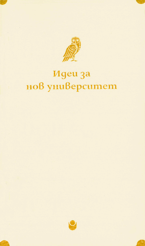 00-00-korica-idei-za-nov-universitet_612x830_fit_478b24840a