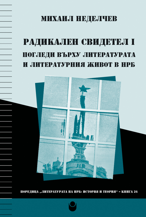 00-0-korica-radikalen-svidetel-tom-1_612x830_fit_478b24840a