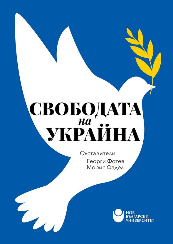 00-00-korica-svobodata-na-ukrajna_612x830_fit_478b24840a