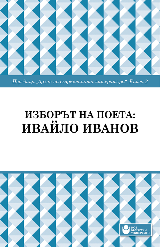 00-korica-ivajlo-ivanov_612x830_fit_478b24840a