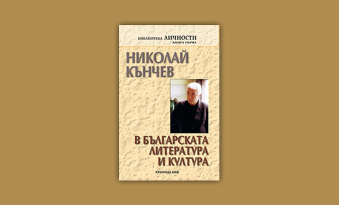nikolai-kunchev-v-bg-lit-i-kultura-nbu_678x410_crop_478b24840a