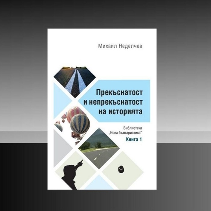 prekasnatost-i-neprekasnatost-mihail-nedelchev-nbu_700x700_crop_478b24840a