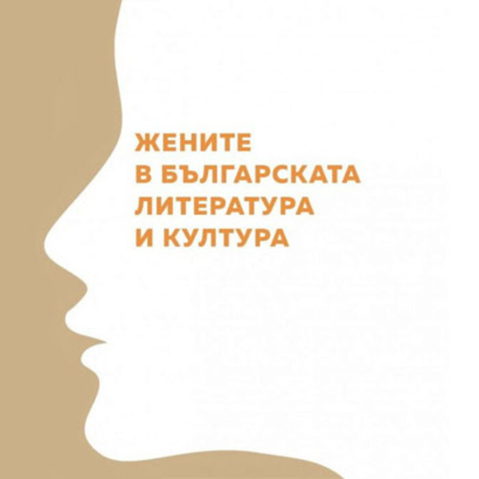 jenite-v-bg-kultura-lit_700x700_crop_478b24840a