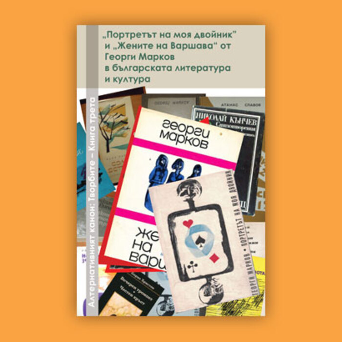 portreta-jenite-georgi-markov_700x700_crop_478b24840a