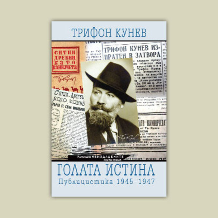 golata-istina-ciela_700x700_crop_478b24840a