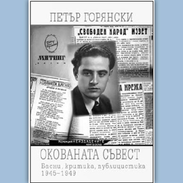 okovanata-suvest-petyr-goryanski_700x700_crop_478b24840a