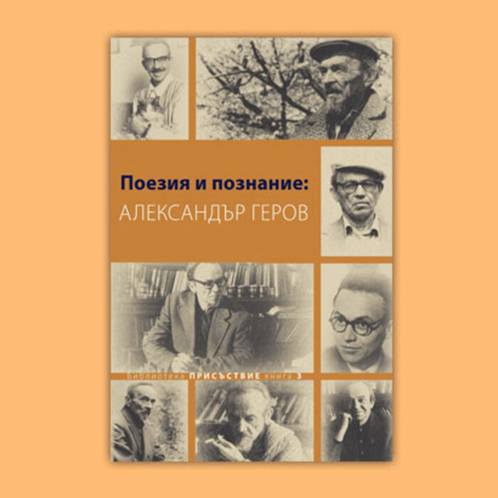 poeziq-i-poznanie-al-gerov-ciela_700x700_crop_478b24840a