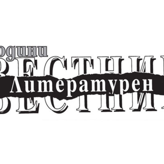 30-god-literaturen-vestnik-v-dnevnik_700x700_crop_478b24840a